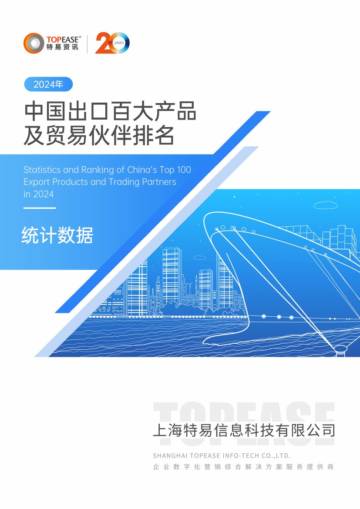 2024年中国出口百大产品及贸易伙伴排名报告.pdf