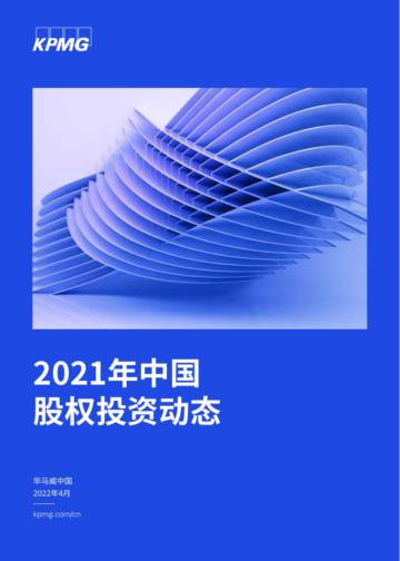 2021年中国股权投资动态.pdf