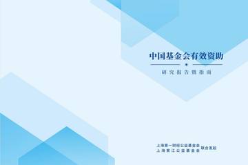 2025中国基金会有效资助研究报告暨指南.pdf