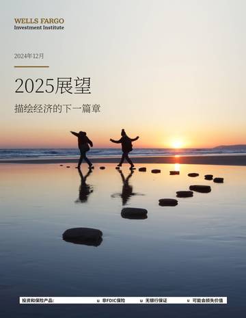 2025展望—描绘经济的下⼀篇章.pdf