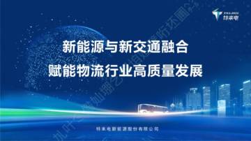 新能源与新交通融合赋能物流行业高质量发展.pdf