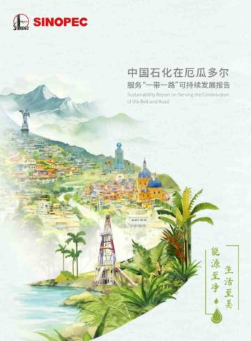 中国石化在厄瓜多尔服务一带一路可持续发展报告.pdf