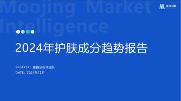 2024年护肤成分趋势报告.pdf
