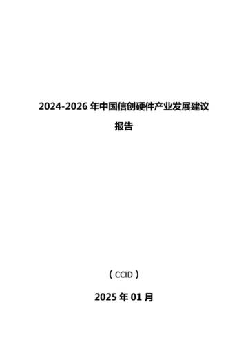国信创硬件产业发展建议报告.pdf