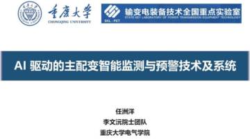 2025年AI驱动的主配变智能监测与预警技术及系统报告.pdf