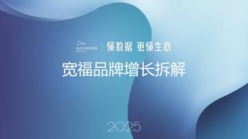 2025年宽福品牌增长拆解报告（第278期）.pdf