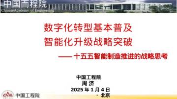2025年十五五智能制造推进的战略思考报告-数字化转型基本普及 智能化升级战略突破.pdf