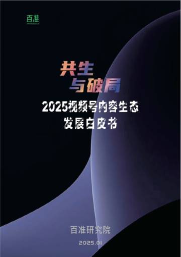 2025视频号内容生态发展白皮书.pdf