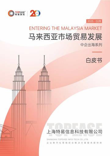 2025年马来西亚市场贸易发展白皮书.pdf