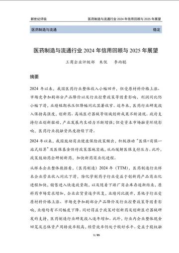 医药制造与流通行业2024年信用回顾与2025年展望.pdf