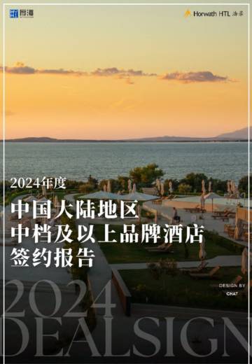 2024年度中国大陆地区中档及以上品牌酒店签约报告.pdf