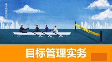 目标管理实务：知识概述、管理概述和实施.pdf
