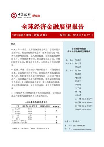 国际宏观-全球经济金融展望报告2025年第2季度（总第62期）.pdf