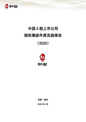中国A股上市公司股权激励年度实践报告(2025).pdf
