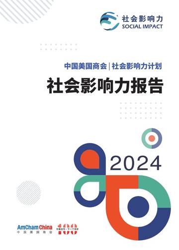 2024年社会影响力报告.pdf
