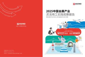 2025年中国会展产业灵活用工实践观察报告.pdf