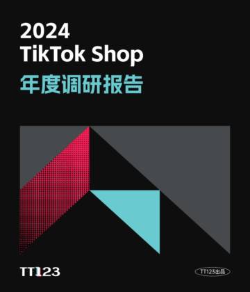 2024 TikTok Shop年度调研报告.pdf