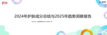 2024年护肤成分总结与2025年趋势洞察报告.pdf