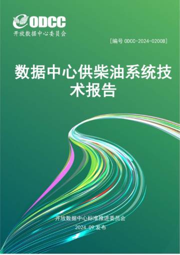 2024年数据中心供柴油系统技术报告.pdf