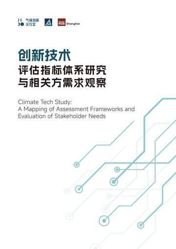 创新技术：评估指标体系研究与相关方需求观察.pdf
