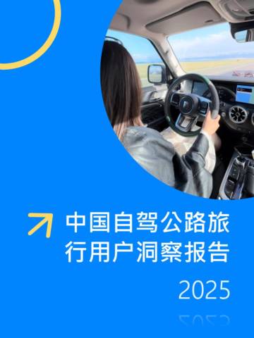 2025中国自驾公路旅行用户洞察报告.pdf