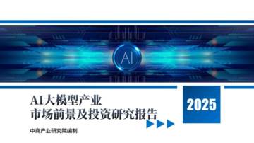 2025年中国AI大模型产业市场前景及投资研究报告.pdf
