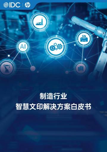2025制造行业智慧文印解决方案白皮书.pdf