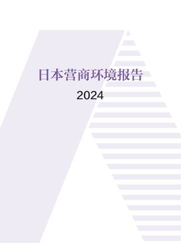 日本营商环境报告2024.pdf
