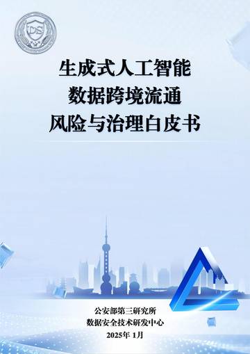2025生成式人工智能数据跨境流动风险与治理白皮书.pdf