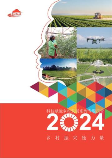 科技赋能乡村发展系列专题报告2024乡村振兴她力量.pdf