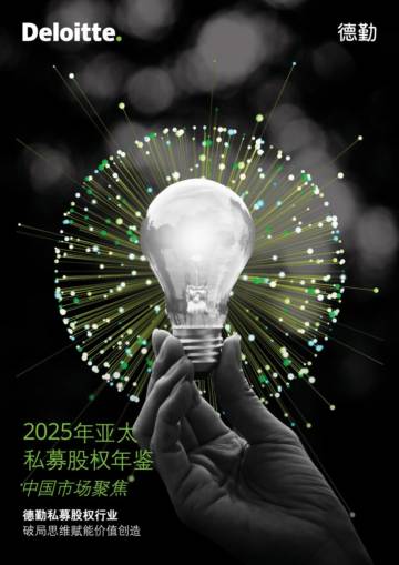 2025年亚太私募股权年鉴——中国市场聚焦.pdf