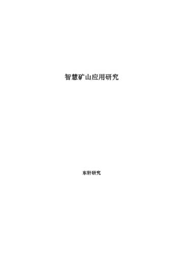 智慧矿山应用研究报告.pdf