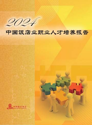 2024中国饭店业职业人才培养报告.pdf