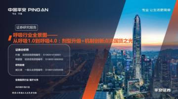 呼吸行业全景图——从呼吸1.0到呼吸4.0-剂型升级+机制创新点亮国货之光.pdf
