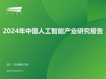 艾瑞咨询：2024年中国人工智能产业研究报告.pdf