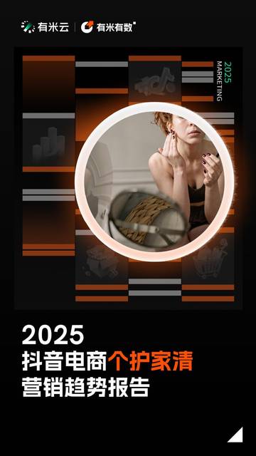 2025年抖音电商个护家清营销趋势报告.pdf