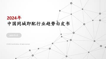 2024年中国即时配送行业趋势白皮书.pdf