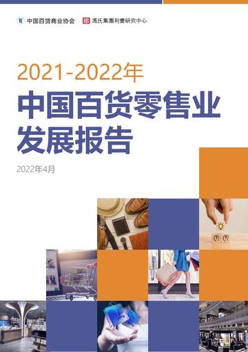 2021-2022中国百货零售业发展报告.pdf