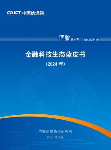金融科技生态蓝皮书（2024年）.pdf