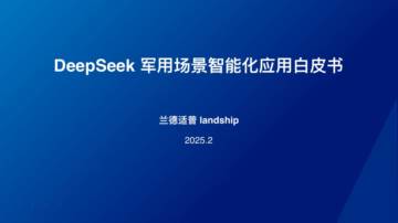 2025年DeepSeek军用场景智能化应用白皮书.pdf