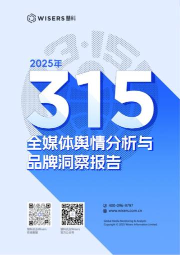2025年315全媒体舆情分析与品牌洞察报告.pdf