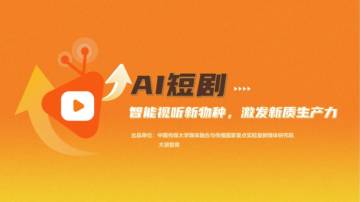 AI行业短剧：智能视听新物种，激发新质生产力.pdf