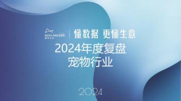 2024年度复盘宠物行业报告.pdf