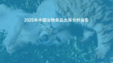 亿欧智库：宠物食品出海分析报告.pdf