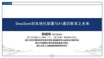 DeepSeek的本地化部署与AI通识教育之未来.pdf