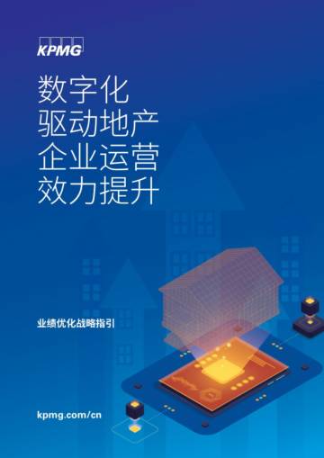 数字化驱动地产企业运营效力提升.pdf