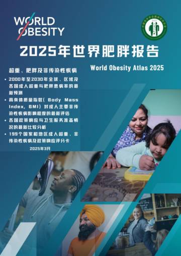 2025年世界肥胖报告.pdf