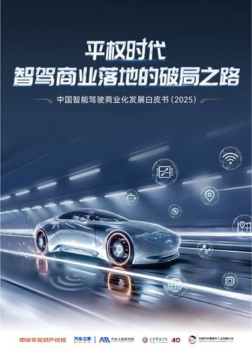 中国智能驾驶商业化发展白皮书（2025）.pdf