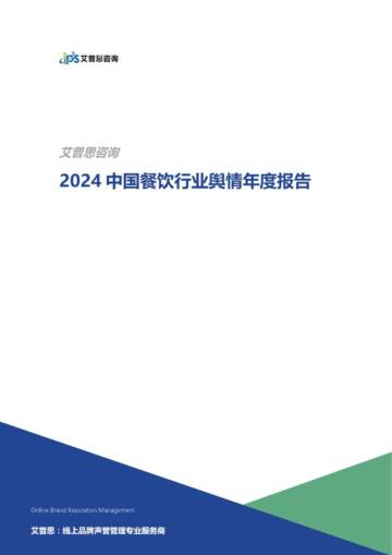2024中国餐饮行业舆情年度报告.pdf