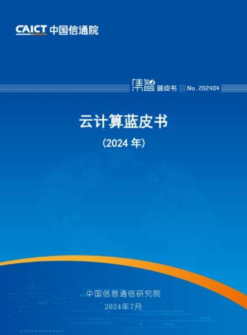 中国信通院：云计算蓝皮书（2024年）.pdf